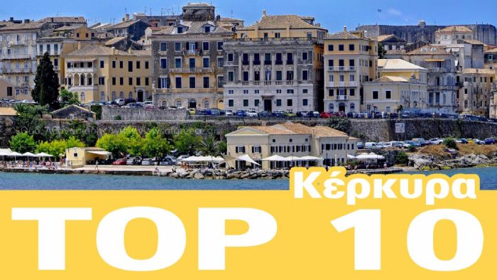 Κέρκυρα: Top 10 Λόγοι 